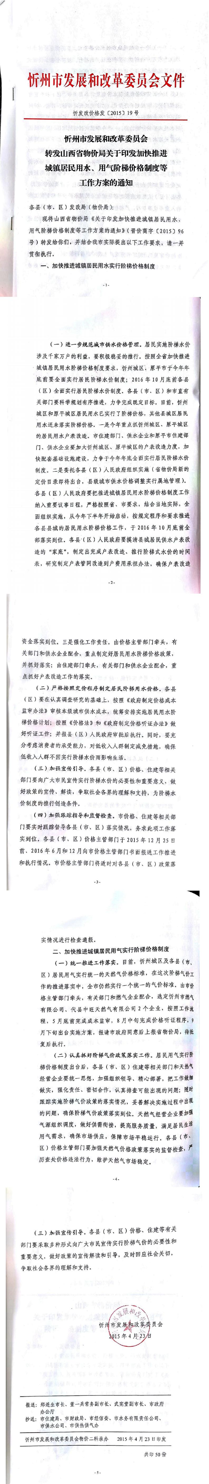 忻發(fā)改價格發(fā)[2015]19號忻州市發(fā)展和改革委員會轉(zhuǎn)發(fā)山西省物價局關(guān)于印發(fā)加快推進城鎮(zhèn)居民用水、用氣階梯價格制度等工作方案的通知01-05.jpg