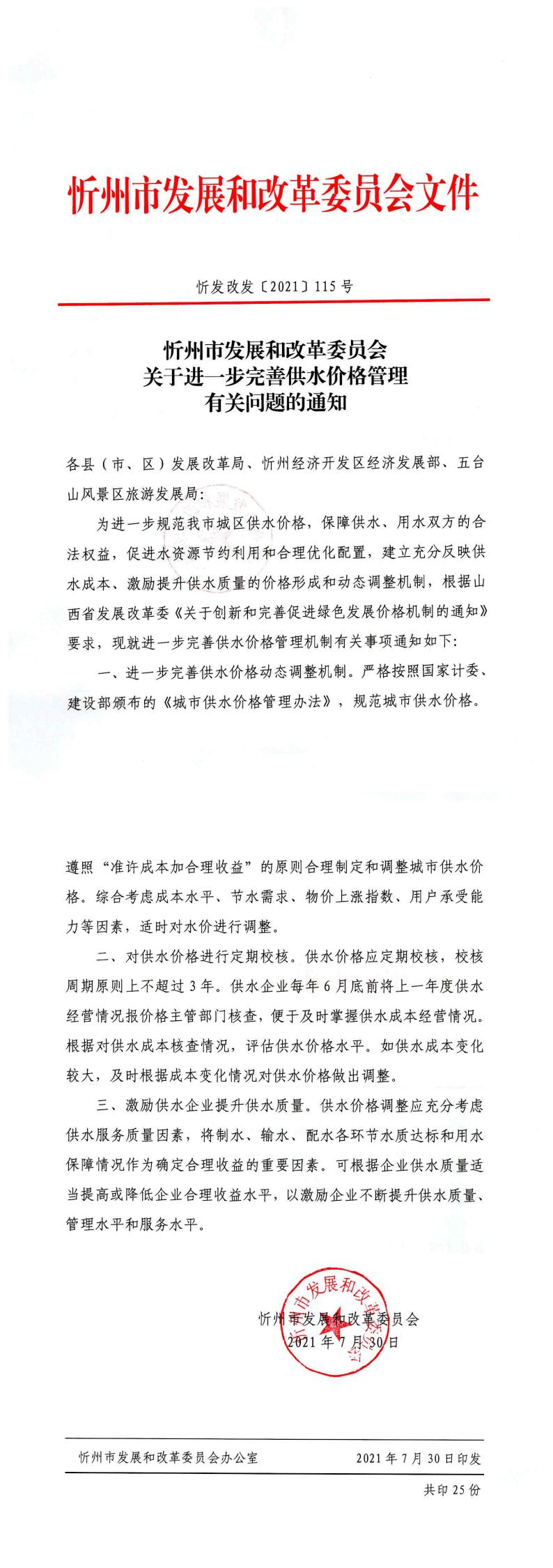 忻發(fā)改發(fā)[2021]115號 忻州市發(fā)展和改革委員會(huì)關(guān)于進(jìn)一步完善供水價(jià)格管理有關(guān)問題的通知_0.jpg